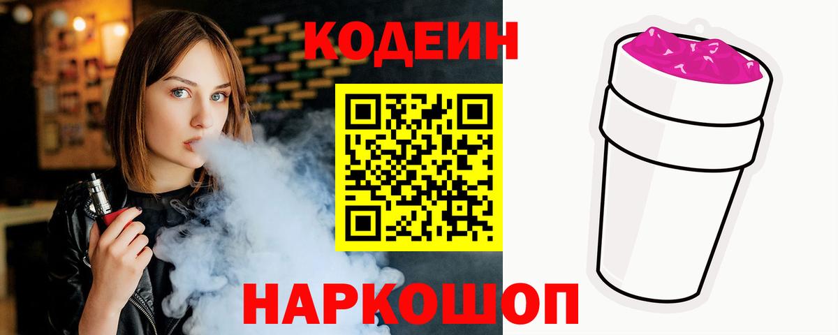 Кодеин напиток Lean (лин) Белорецк